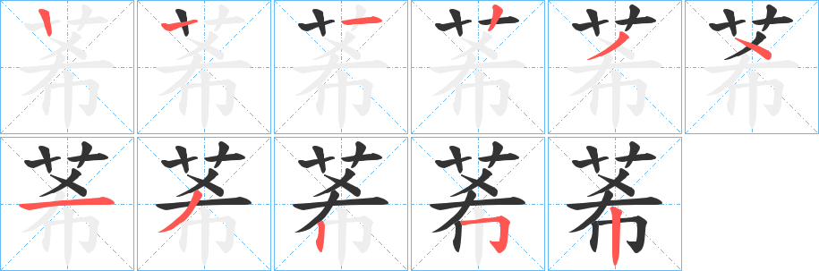 莃的筆順分步演示
