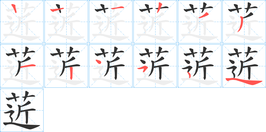 菦的筆順?lè)植窖菔?>
					
                    <hr />
                    <h2>菦的基本信息</h2>
                    <div   id=