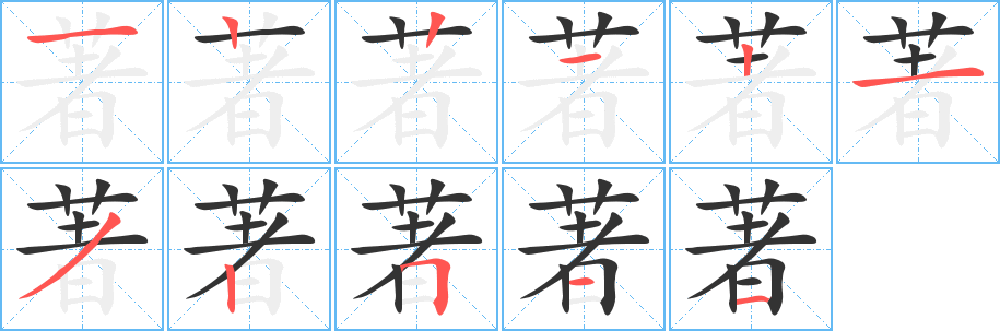著的筆順?lè)植窖菔?>
					
                    <hr />
                    <h2>著的基本信息</h2>
                    <div   id=