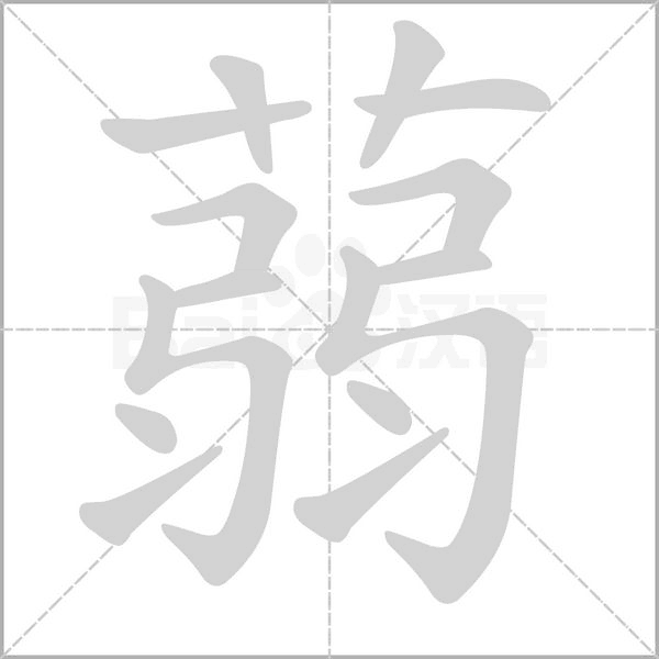 蒻的筆順動(dòng)畫(huà)演示