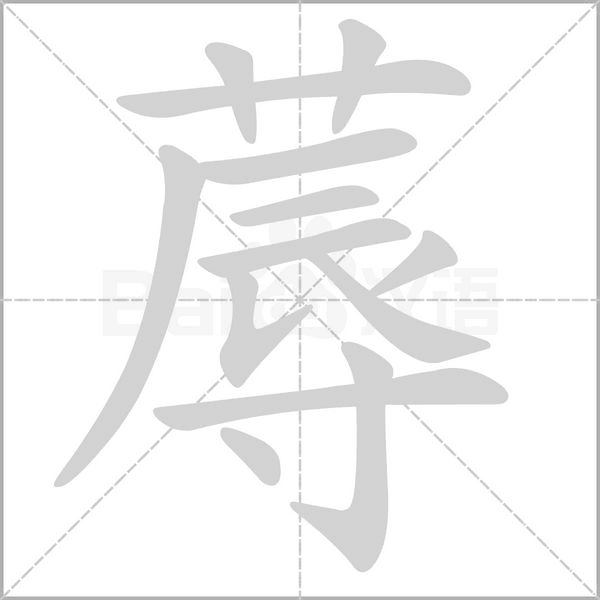 蓐的筆順動(dòng)畫演示