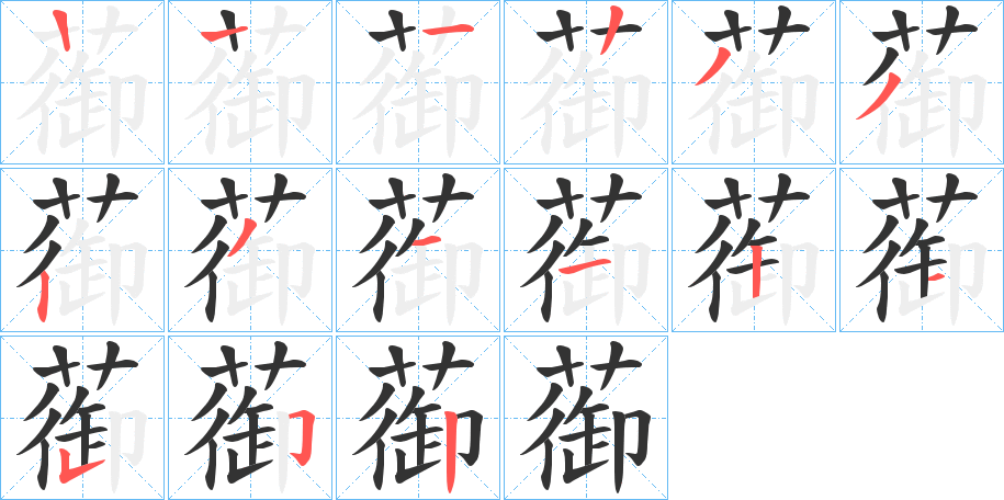 蓹的筆順分步演示