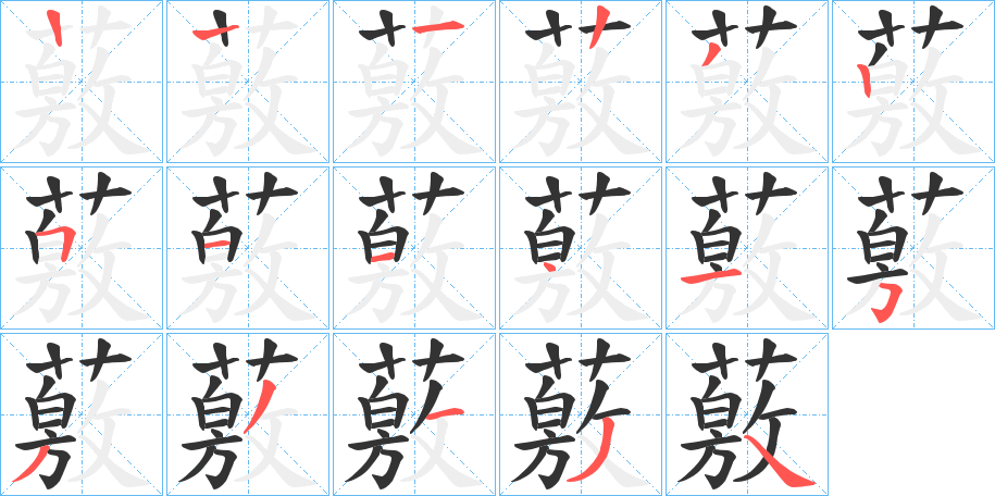 薂的筆順?lè)植窖菔?>
					
                    <hr />
                    <h2>薂的基本信息</h2>
                    <div   id=