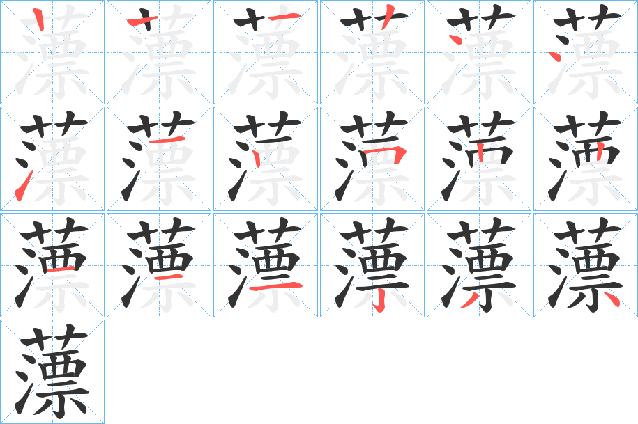 薸的筆順?lè)植窖菔?>
					
                    <hr />
                    <h2>薸的基本信息</h2>
                    <div   id=