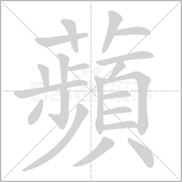 蘋的筆順動(dòng)畫演示