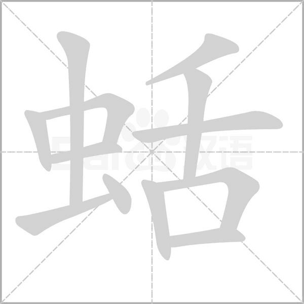 蛞的筆順動(dòng)畫(huà)演示