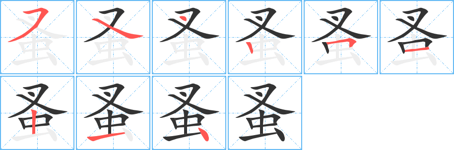 蚤的筆順分步演示