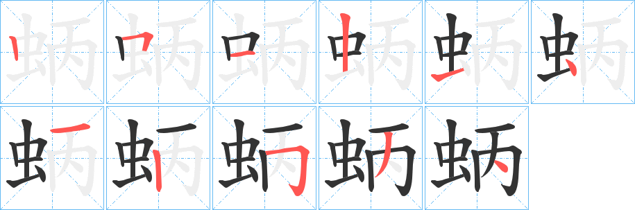 蛃的筆順?lè)植窖菔?>
					
                    <hr />
                    <h2>蛃的基本信息</h2>
                    <div   id=