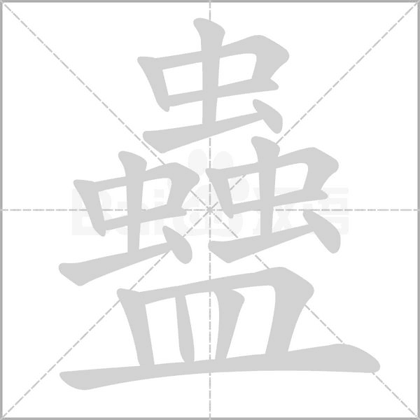 蠱的筆順動(dòng)畫演示