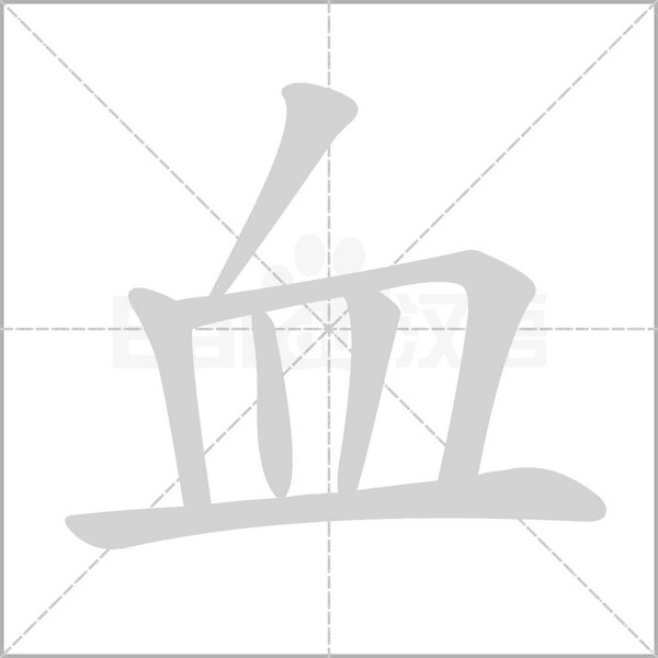 血的筆順動(dòng)畫演示
