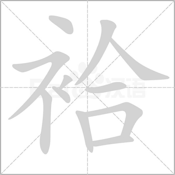 袷的筆順動(dòng)畫演示