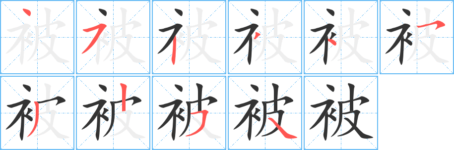被的筆順分步演示