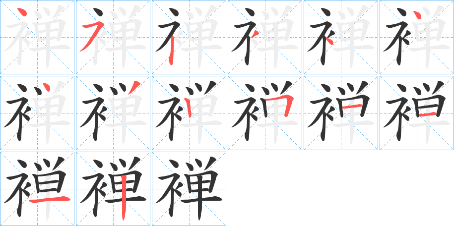 褝的筆順?lè)植窖菔?>
					
                    <hr />
                    <h2>褝的基本信息</h2>
                    <div   id=
