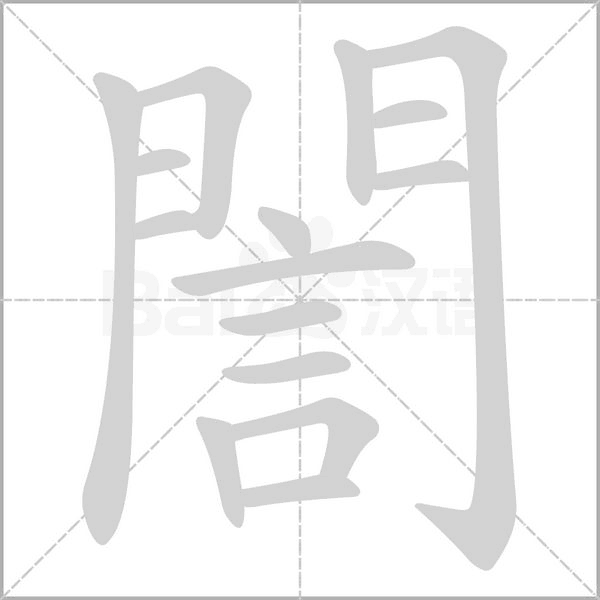 誾的筆順動(dòng)畫(huà)演示