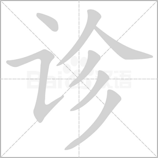 診的筆順動(dòng)畫(huà)演示