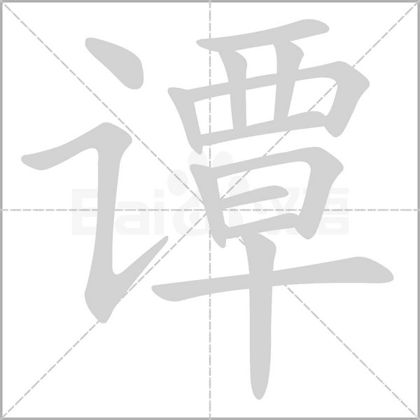 譚的筆順動(dòng)畫演示