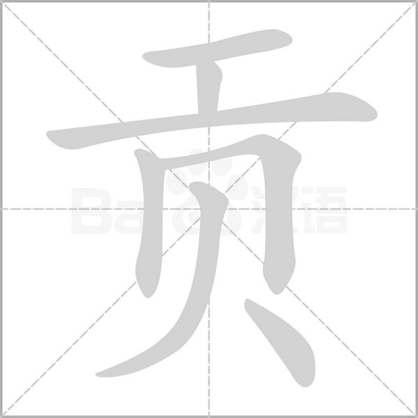 貢的筆順動(dòng)畫演示