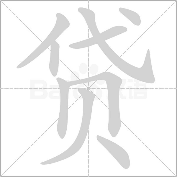 貸的筆順動(dòng)畫(huà)演示