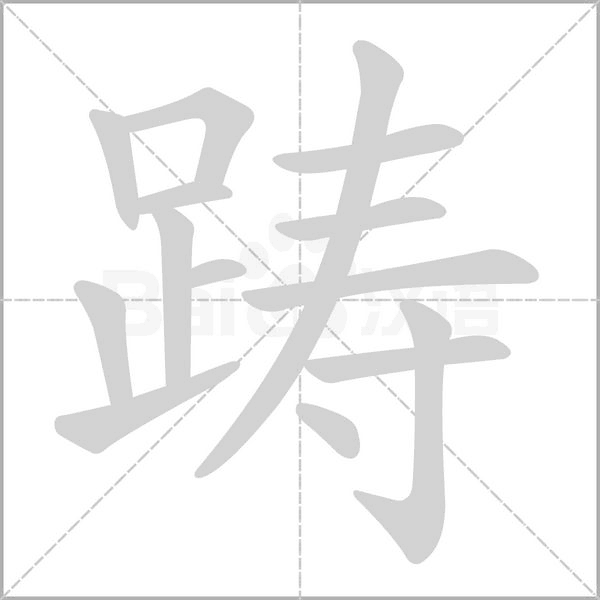 躊的筆順動(dòng)畫(huà)演示