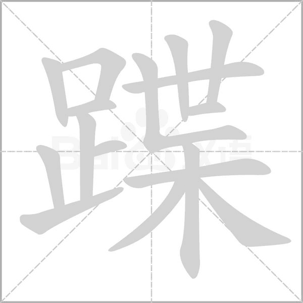 蹀的筆順動(dòng)畫(huà)演示
