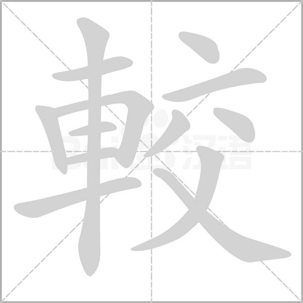 較的筆順動(dòng)畫演示