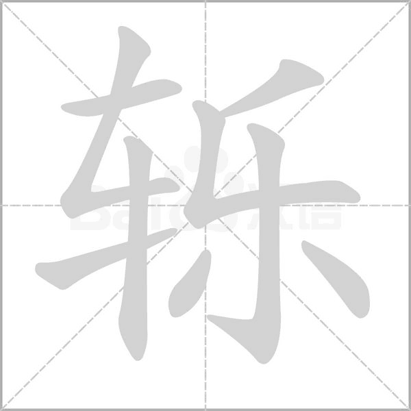 轢的筆順動(dòng)畫演示