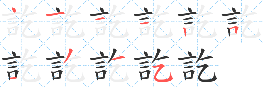 訖的筆順分步演示
