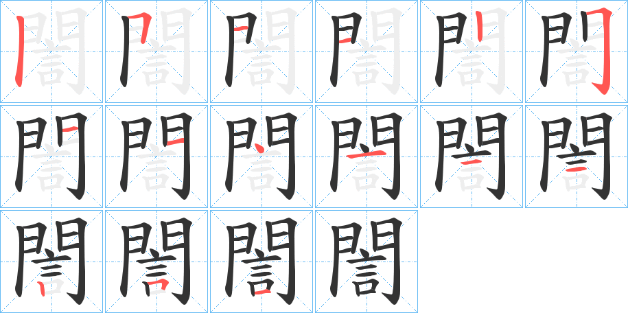 誾的筆順?lè)植窖菔?>
					
                    <hr />
                    <h2>誾的基本信息</h2>
                    <div   id=