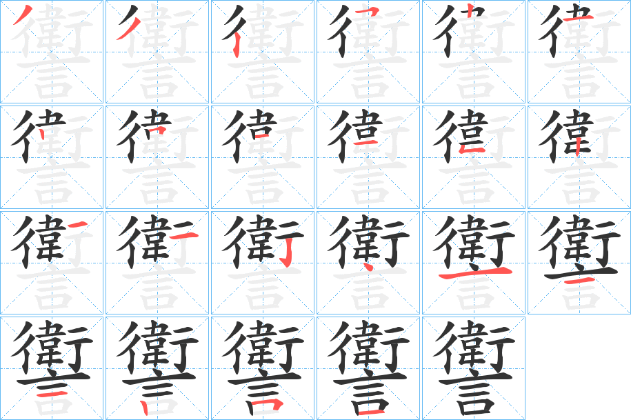 讆的筆順?lè)植窖菔?>
					
                    <hr />
                    <h2>讆的基本信息</h2>
                    <div   id=
