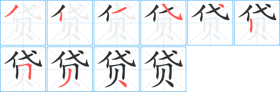 貸的筆順?lè)植窖菔?>
					
                    <hr />
                    <h2>貸的基本信息</h2>
                    <div   id=
