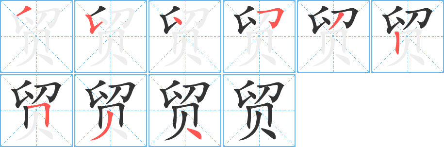 貿的筆順分步演示