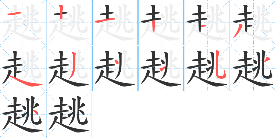 趒的筆順分步演示