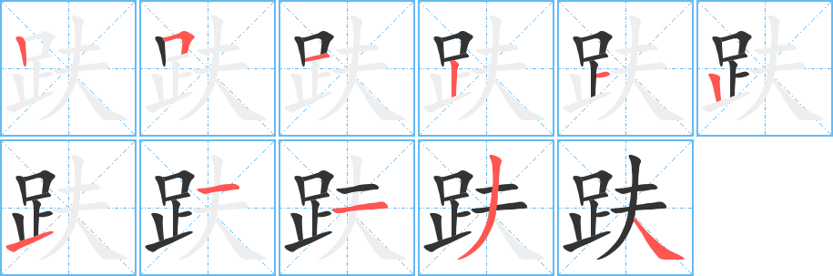 趺的筆順分步演示