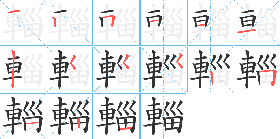 輜的筆順?lè)植窖菔?>
					
                    <hr />
                    <h2>輜的基本信息</h2>
                    <div   id=