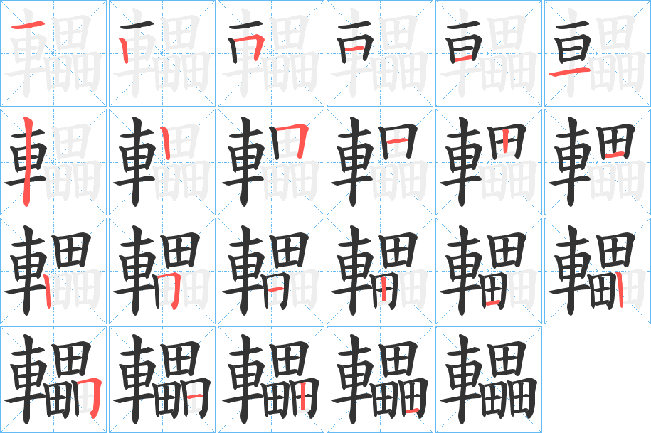 轠的筆順?lè)植窖菔?>
					
                    <hr />
                    <h2>轠的基本信息</h2>
                    <div   id=
