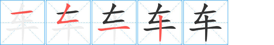 車(chē)的筆順?lè)植窖菔?>
					
                    <hr />
                    <h2>車(chē)的基本信息</h2>
                    <div   id=
