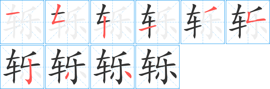 轢的筆順?lè)植窖菔?>
					
                    <hr />
                    <h2>轢的基本信息</h2>
                    <div   id=