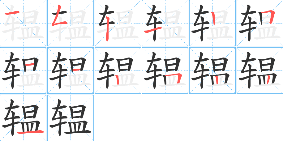 辒的筆順分步演示