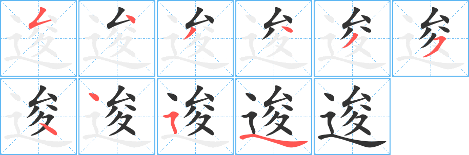 逡的筆順?lè)植窖菔?>
					
                    <hr />
                    <h2>逡的基本信息</h2>
                    <div   id=