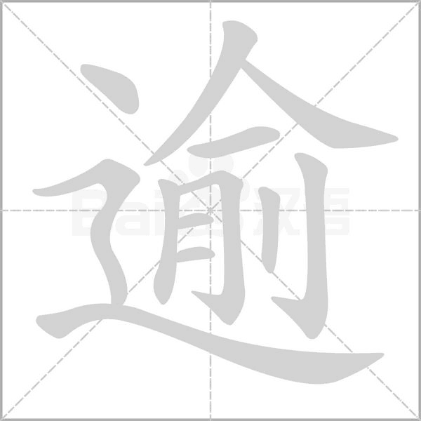 逾的筆順動(dòng)畫演示