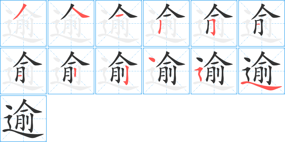 逾的筆順?lè)植窖菔?>
					
                    <hr />
                    <h2>逾的基本信息</h2>
                    <div   id=