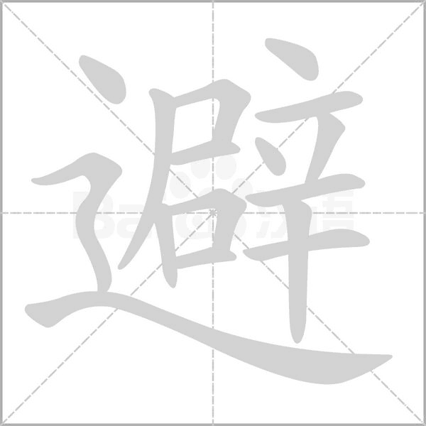 避的筆順動(dòng)畫(huà)演示