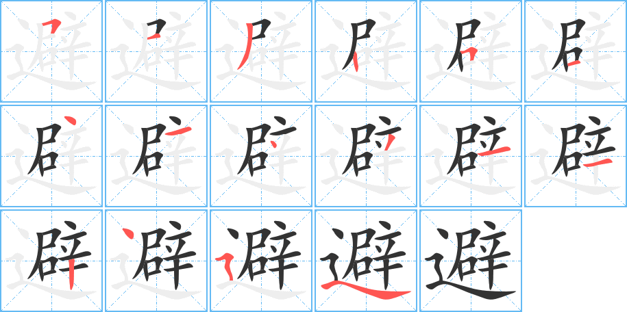 避的筆順?lè)植窖菔?>
					
                    <hr />
                    <h2>避的基本信息</h2>
                    <div   id=