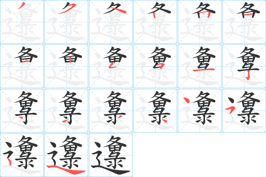 邍的筆順?lè)植窖菔?>
					
                    <hr />
                    <h2>邍的基本信息</h2>
                    <div   id=