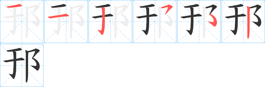 邘的筆順?lè)植窖菔?>
					
                    <hr />
                    <h2>邘的基本信息</h2>
                    <div   id=