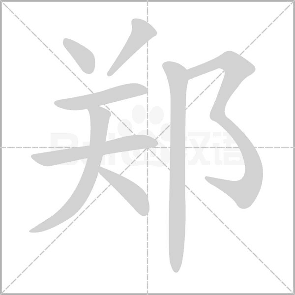 鄭的筆順動(dòng)畫(huà)演示