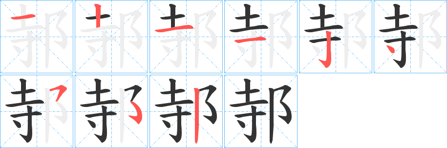 邿的筆順分步演示
