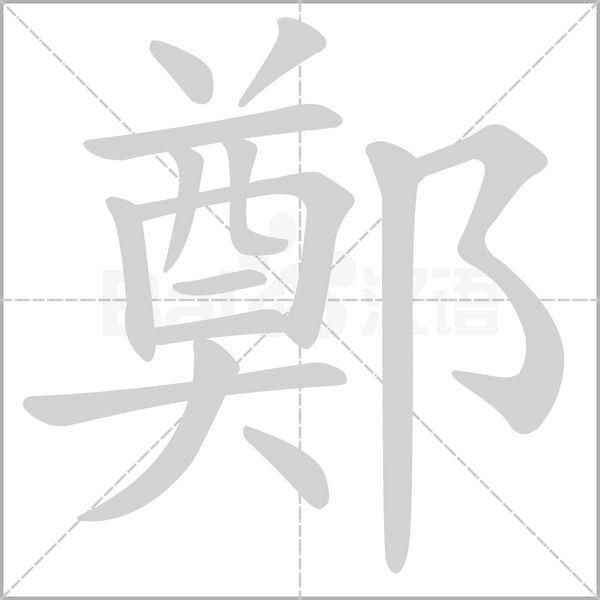 鄭的筆順動(dòng)畫演示