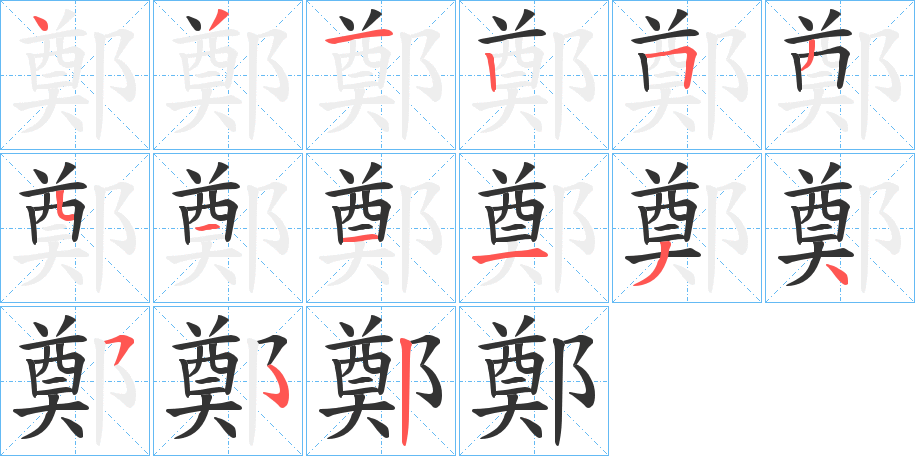 鄭的筆順?lè)植窖菔?>
					
                    <hr />
                    <h2>鄭的基本信息</h2>
                    <div   id=