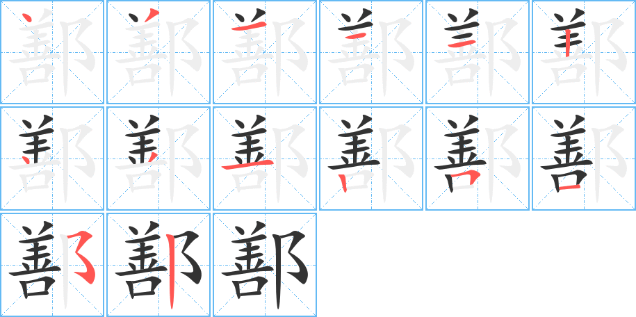 鄯的筆順?lè)植窖菔?>
					
                    <hr />
                    <h2>鄯的基本信息</h2>
                    <div   id=